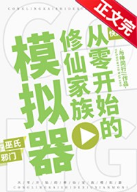 从零开始的修仙家族模拟器