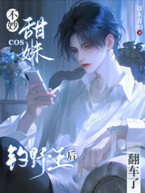 不妙！cos甜妹钓野王后翻车了