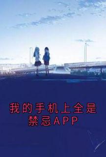 我的手机上全是禁忌APP
